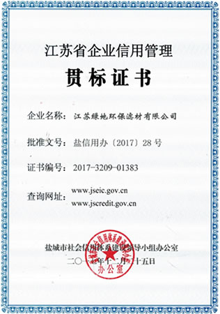 江蘇省企業(yè)信用管理貫標證書
